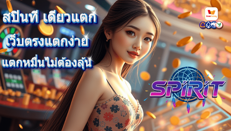 spiritth เว็บตรงแตกง่าย