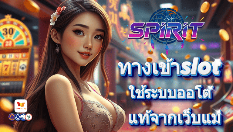 spiritth ทางเข้าslot