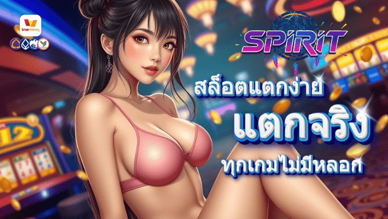 spiritth สล็อตแตกง่าย